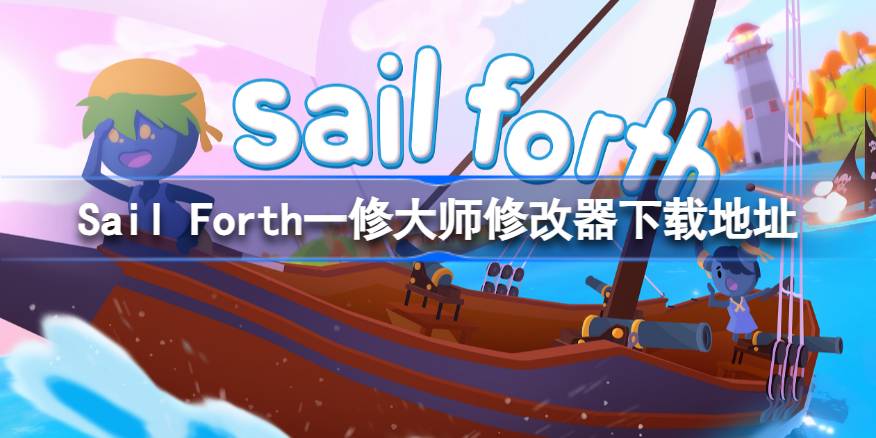 Sail Forth需要什么修改器-Sail Forth一修大师修改器下载地址