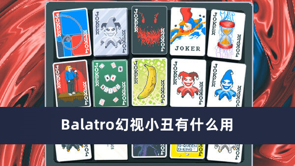 Balatro幻视小丑有什么用-Balatro幻视小丑作用一览