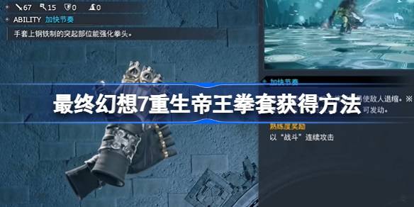 最终幻想7重生帝王拳套怎么获得-最终幻想7重生帝王拳套获得方法