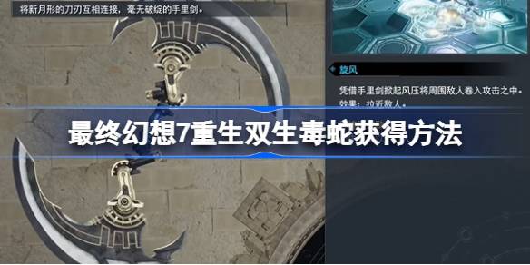 最终幻想7重生双生毒蛇怎么获得-最终幻想7重生双生毒蛇获得方法