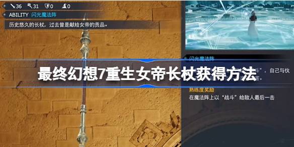 最终幻想7重生女帝长杖怎么获得-最终幻想7重生女帝长杖获得方法