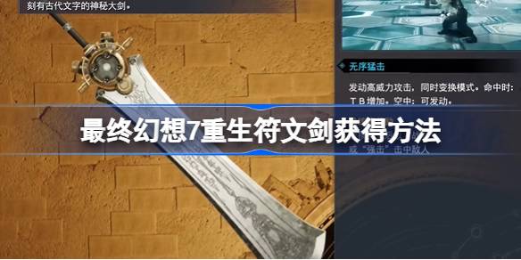 最终幻想7重生符文剑怎么获得-最终幻想7重生符文剑获得方法
