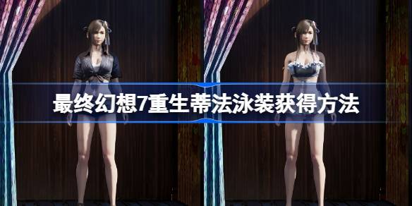 最终幻想7重生蒂法泳装怎么获得-最终幻想7重生蒂法泳装获得方法