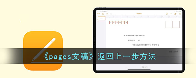 pages文稿如何返回上一步-pages文稿撤销上一步 *** 介绍