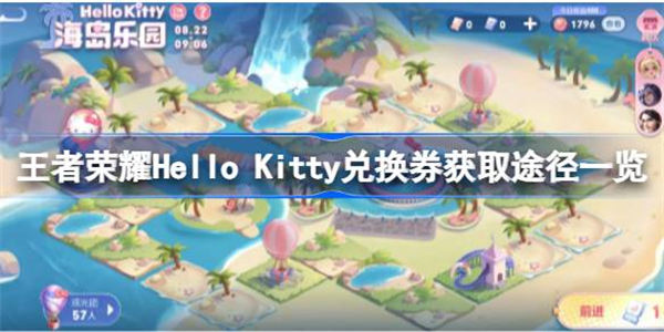 王者荣耀Hello Kitty兑换券获取途径一览 王者荣耀Hello Kitty兑换券该怎么获取