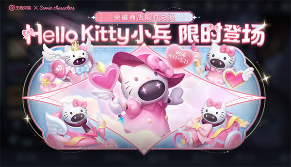 王者荣耀Hello Kitty小兵皮肤怎么获得-王者荣耀Hello Kitty小兵皮肤获得方法一览