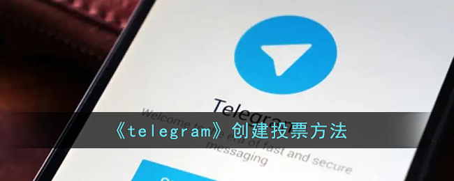 telegram怎么发投票 telegram创建投票方法
