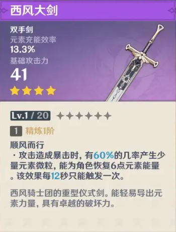 原神西风大剑满级属性是多少 原神西风大剑90级属性介绍