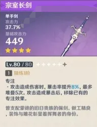 原神宗室长剑满级属性是多少 原神宗室长剑90级属性介绍