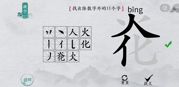 离谱的汉字炛找字攻略 离谱的汉字炛字找11个字图文攻略