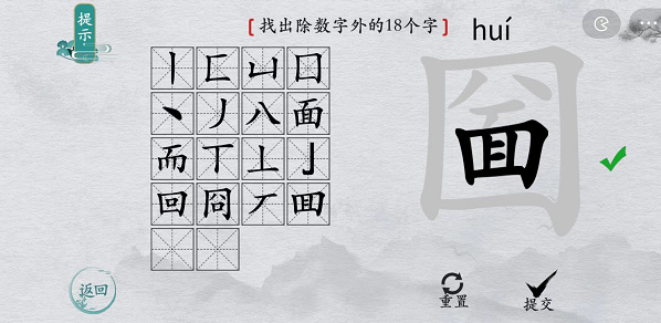 离谱的汉字圙找字攻略 离谱的汉字圙字找18个字图文攻略