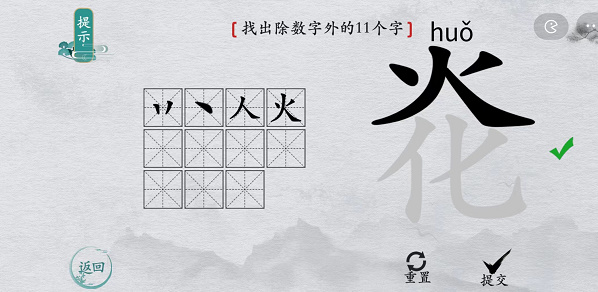 离谱的汉字炛找字攻略 离谱的汉字炛字找11个字图文攻略