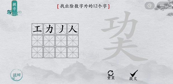 离谱的汉字巭找字攻略 离谱的汉字巭字找12个字图文攻略