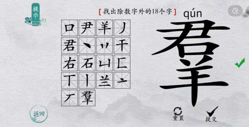 离谱的汉字羣找字攻略 离谱的汉字羣字找18个字图文攻略