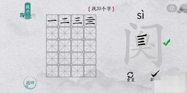 离谱的汉字阒找字攻略 离谱的汉字阒字找20个字图文攻略