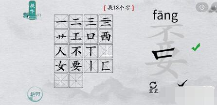 离谱的汉字嫑找字攻略 离谱的汉字嫑字找18个字图文攻略