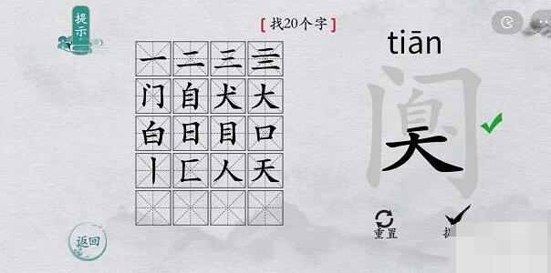 离谱的汉字阒找字攻略 离谱的汉字阒字找20个字图文攻略