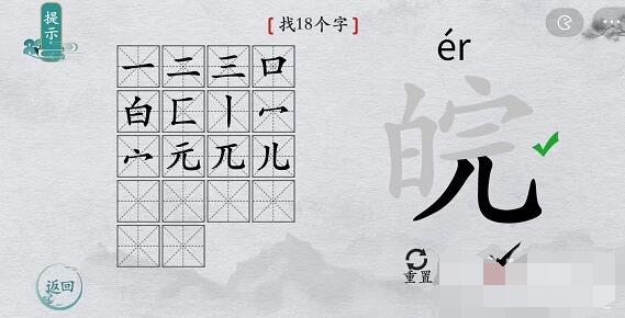 离谱的汉字皖找字攻略 离谱的汉字皖字找18个字图文攻略