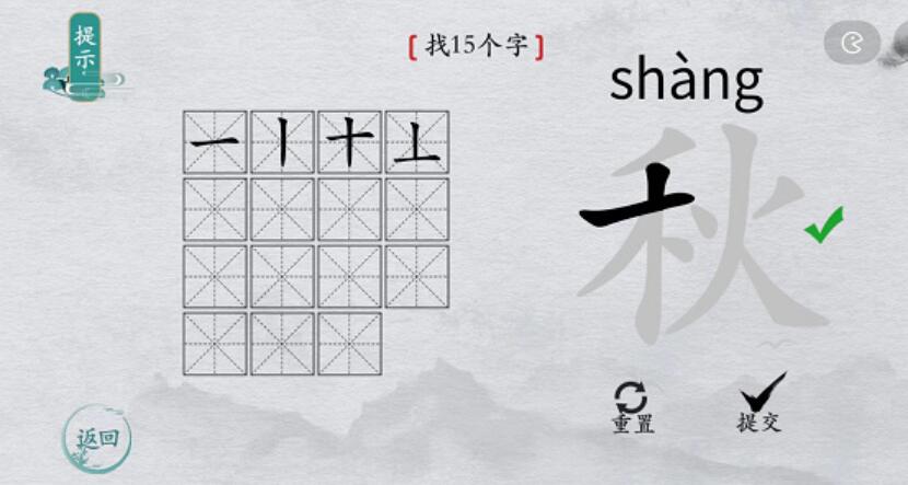 离谱的汉字秋找字攻略 离谱的汉字秋字找15个字图文攻略