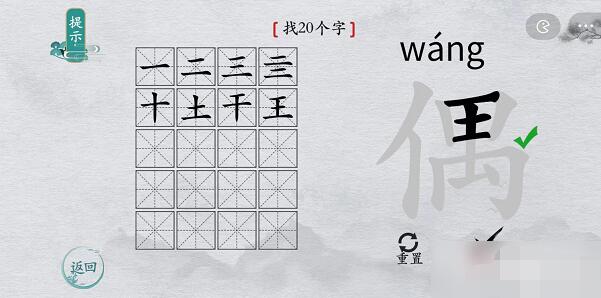 离谱的汉字偶找字攻略 离谱的汉字偶字找20个字图文攻略