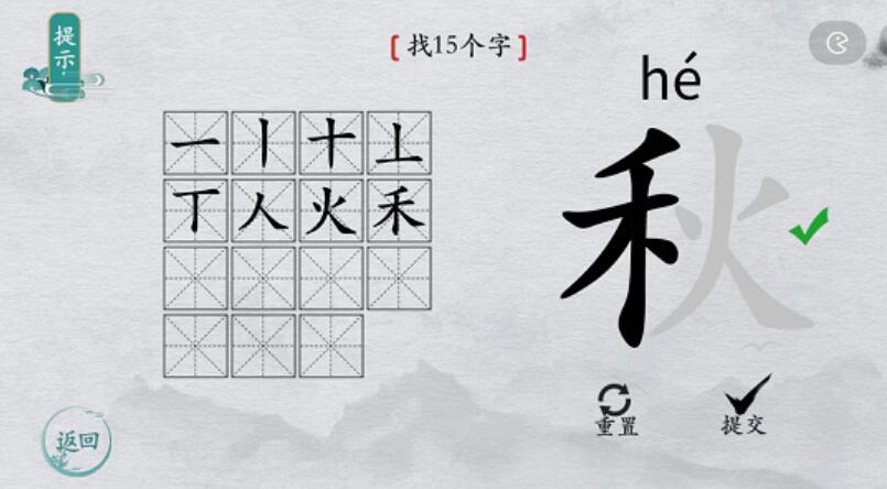 离谱的汉字秋找字攻略 离谱的汉字秋字找15个字图文攻略