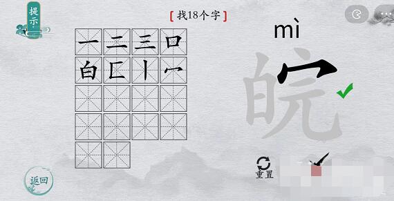 离谱的汉字皖找字攻略 离谱的汉字皖字找18个字图文攻略