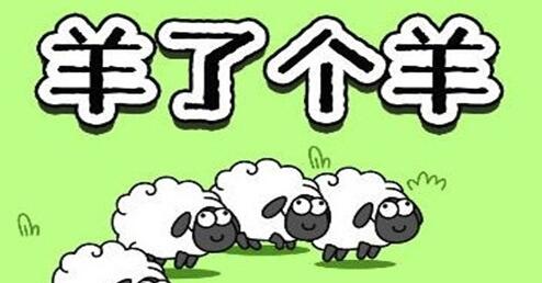 羊了个羊怎么加入羊群 羊了个羊加入羊群方法介绍