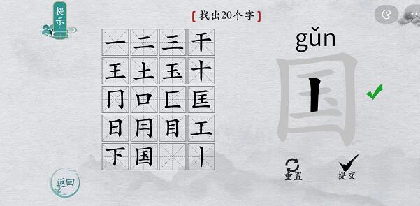 离谱的汉字国字中略 离谱的汉字国字找20个字图文攻略